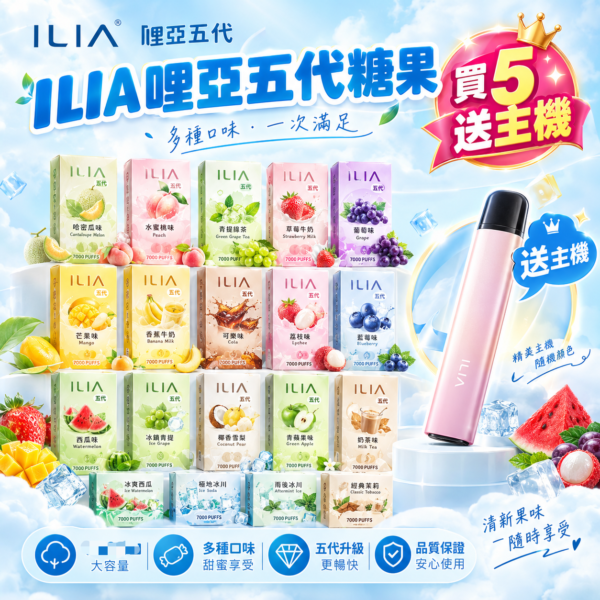 ILIA哩亚五代糖果【買5盒送主機】