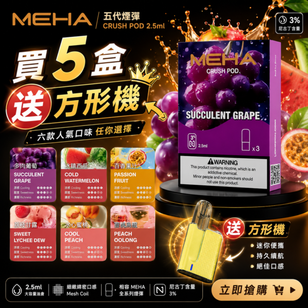 MEHA魅嗨五代糖果【买5盒送方形机】