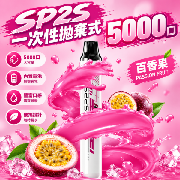 SP2S拋棄式5000口